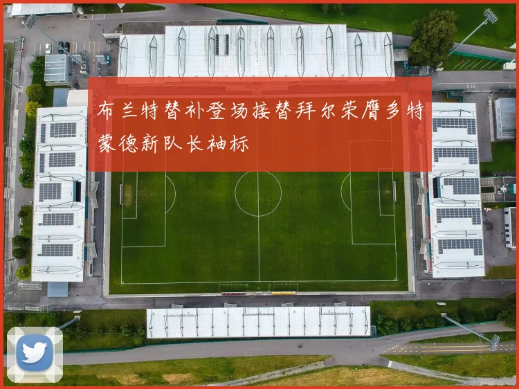 布兰特替补登场接替拜尔荣膺多特蒙德新队长袖标