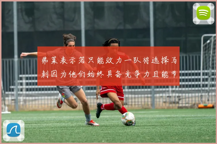 弗莱表示若只能效力一队将选择马刺因为他们始终具备竞争力且能节省开支
