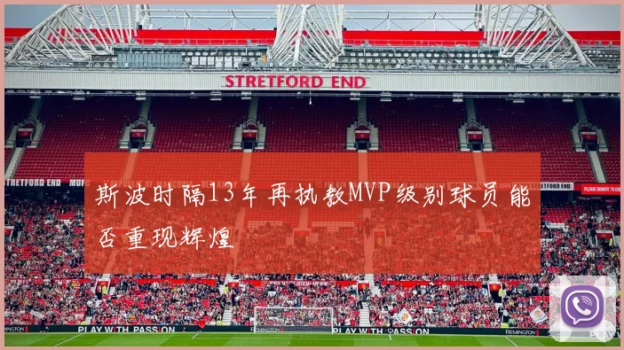 斯波时隔13年再执教MVP级别球员能否重现辉煌