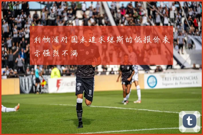 利物浦对国米追求琼斯的低报价表示强烈不满