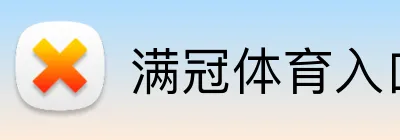满冠体育入口 Logo